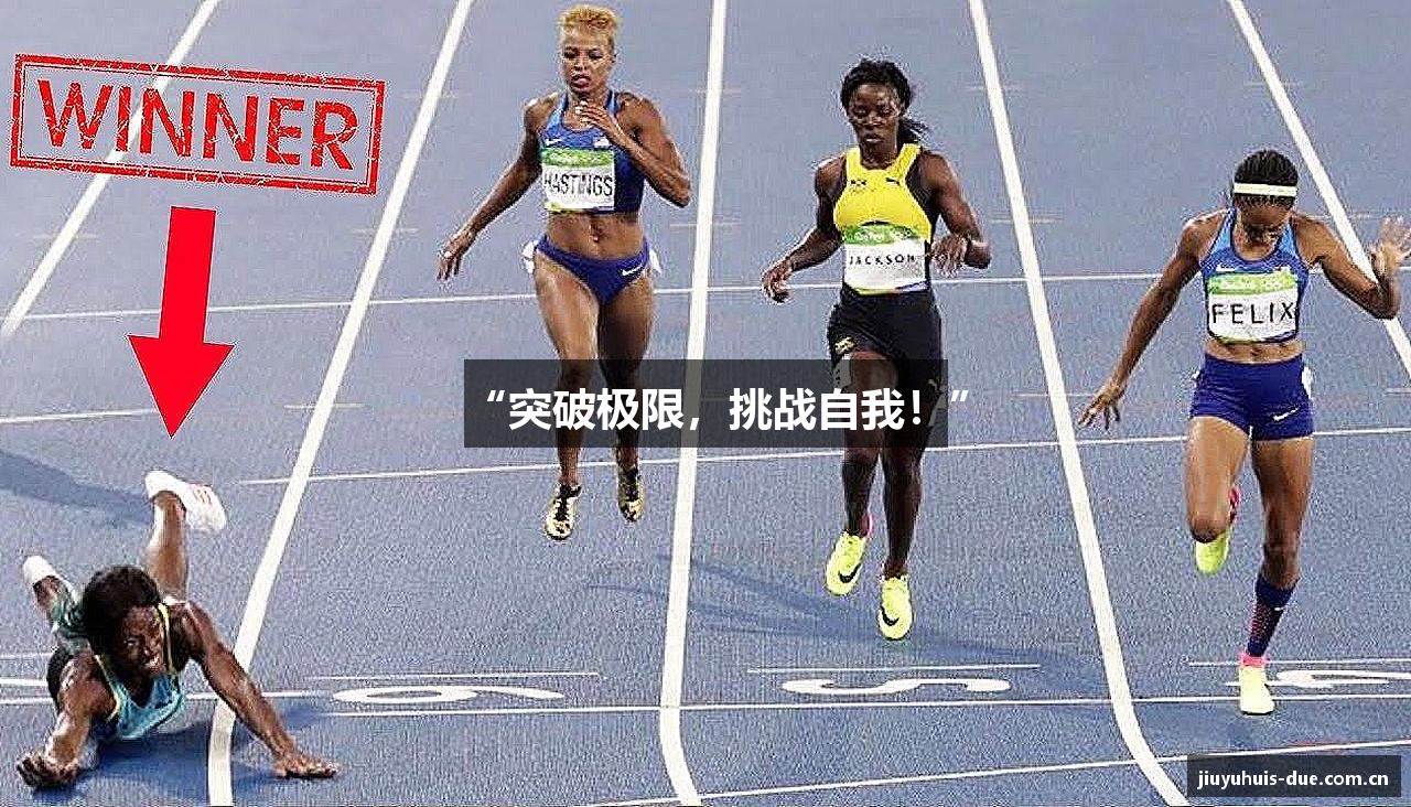 “突破极限，挑战自我！”